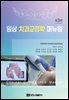 임상 치과교정학 매뉴얼