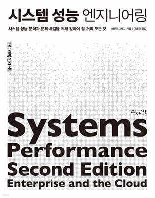 시스템 성능 엔지니어링
