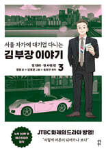 만화 서울 자가에 대기업 다니는 김 부장 이야기 3