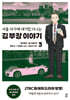 만화 서울 자가에 대기업 다니는 김 부장 이야기 3