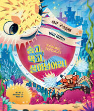 숨고, 막고, 살아남아라!