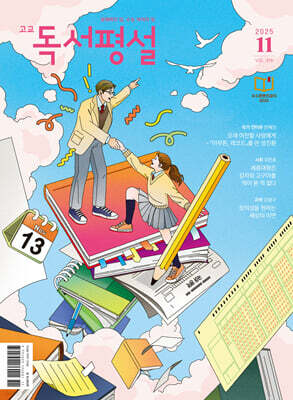 고교 독서평설 No.416 (2025년 11월호)