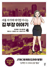만화 서울 자가에 대기업 다니는 김 부장 이야기 4