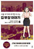 만화 서울 자가에 대기업 다니는 김 부장 이야기 4