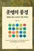 운명의 풍경