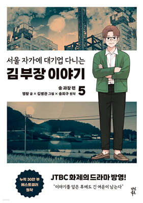 만화 서울 자가에 대기업 다니는 김 부장 이야기 5
