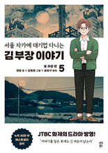 만화 서울 자가에 대기업 다니는 김 부장 이야기 5