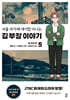 만화 서울 자가에 대기업 다니는 김 부장 이야기 5