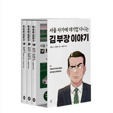 만화 서울 자가에 대기업 다니는 김 부장 이야기 3~5권 세트