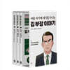 만화 서울 자가에 대기업 다니는 김 부장 이야기 3~5권 세트