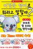 코알라식 의외로 잘 모르는 영단어 도감