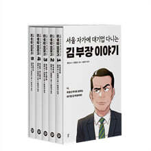 만화 서울 자가에 대기업 다니는 김 부장 이야기 1~5권 세트