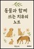 동물과 함께 쓰는 치유의 노트
