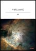루멘(Lumen)