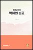[Epub]초대교회의 박해와 순교