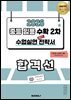 2026 중등임용 수학 2차 수업실연 전략서 합격선 (경기도 전용)