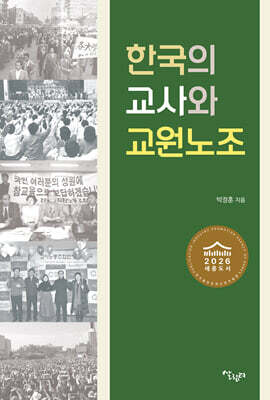 한국의 교사와 교원노조