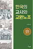 한국의 교사와 교원노조