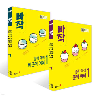 빠작 중학 국어 문학 어휘 1 + 비문학 어휘 1 세트