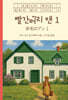 빨간머리 앤 1