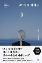 4인칭의 아이들