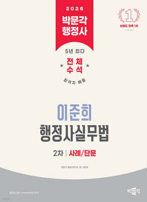 2026 박문각 행정사 2차 이준희 행정사실무법 사례/단문