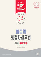 2026 박문각 행정사 2차 이준희 행정사실무법 사례/단문