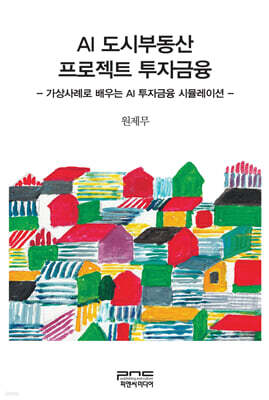 AI 도시부동산 프로젝트 투자금융