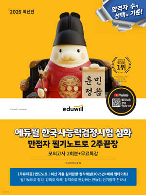 2026 에듀윌 한국사능력검정시험 심화 만점자 필기노트로 2주끝장