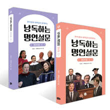 낭독하는 명연설문 BOOK 2~3권 세트