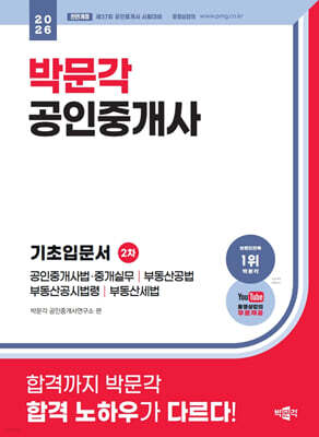 2026 박문각 공인중개사 2차 기초입문서