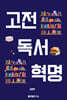 고전 독서 혁명