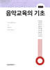 음악교육의 기초