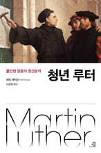 청년 루터