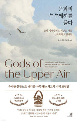 문화의 수수께끼를 풀다