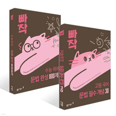 빠작 고등 국어 문법 필수 개념 30 + 문법 완성 800제 세트