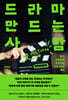 드라마 만드는 사람