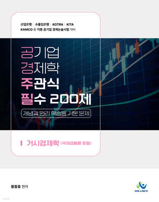 공기업 경제학 주관식 필수200제 (거시경제학)