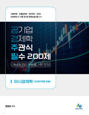 공기업 경제학 주관식 필수200제 (미시경제학)