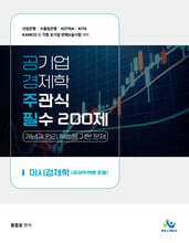 공기업 경제학 주관식 필수200제 (미시경제학)
