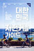 대한민국 자전거길 가이드