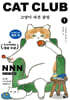 고양이 파견 클럽 1