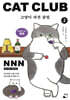 고양이 파견 클럽 2
