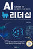 AI뉴리더십