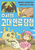 0시의 고대 인류 탐험