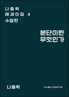 분단이란 무엇인가