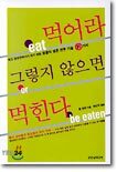 먹어라 그렇지 않으면 먹힌다