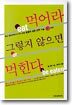 먹어라 그렇지 않으면 먹힌다