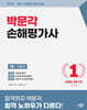 2026 박문각 손해평가사 1차 기본서