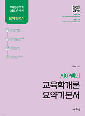 지아쌤의 교육학개론 요약기본서